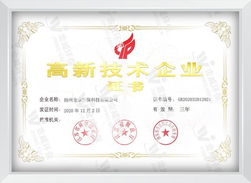 高新技术企业证书
