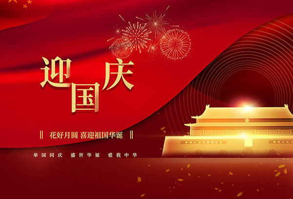 扬州金威环保科技有限公司祝大家国庆节快乐！
