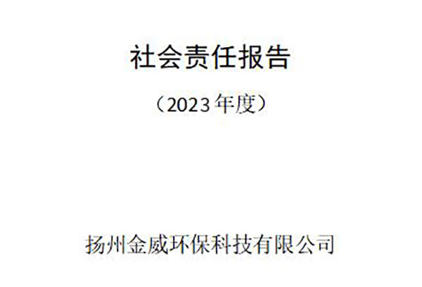 2023年度企业社会责任报告
