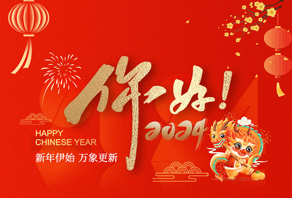 扬州金威环保科技有限公司祝大家新年快乐！
