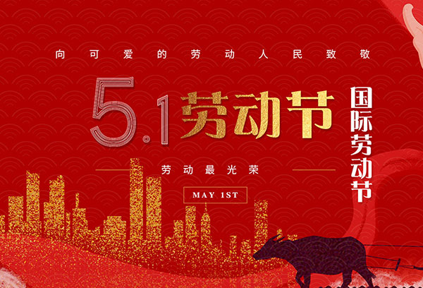 扬州金威环保科技有限公司祝大家劳动节快乐！